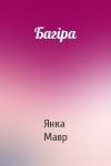 Янка Мавр - Багіра