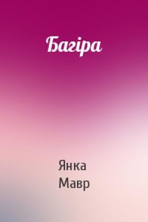 Обложка книги «Багіра» — Янка Мавр