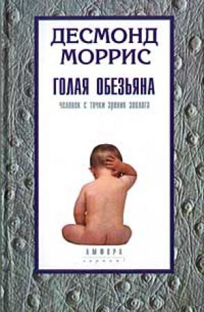 Обложка книги «Голая обезьяна» — Десмонд Моррис