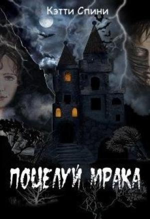 Обложка книги «Поцелуй Мрака» — Кэтти Спини