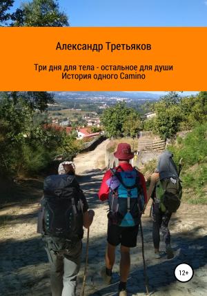 Обложка книги «Три дня для тела – остальное для души. История одного Camino» — Александр Третьяков