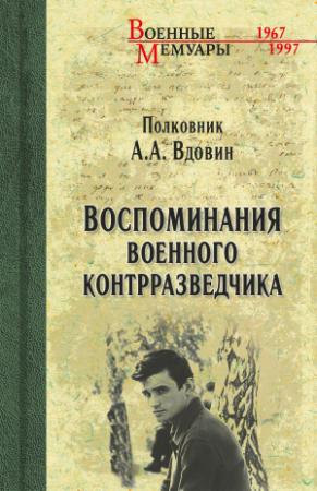 Обложка книги «Воспоминания военного контрразведчика» — Александр Вдовин