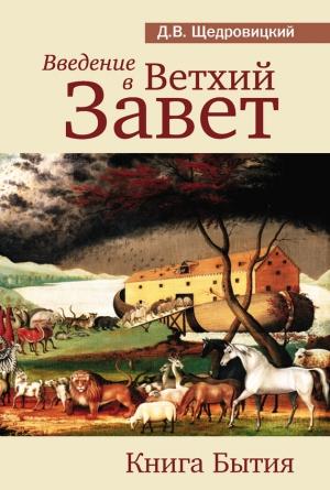 Обложка книги «Введение в Ветхий Завет. Книга Бытия» — Дмитрий Щедровицкий