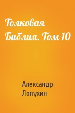Обложка книги «Толковая Библия. Том 10» — Александр Лопухин