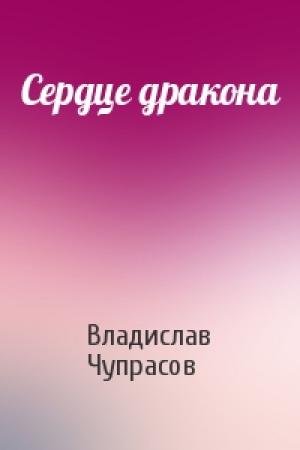 Обложка книги «Сердце дракона» — Владислав Чупрасов
