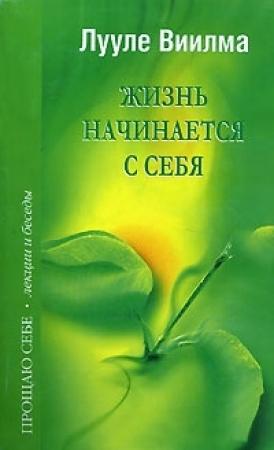 Обложка книги «Жизнь начинается с себя» — Лууле Виилма