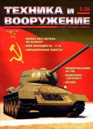 Обложка книги «Техника и вооружение 2005 05» — Журнал «Техника и вооружение»