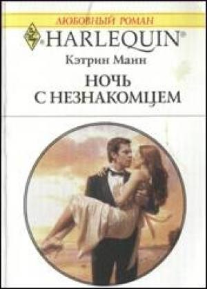 Обложка книги «Ночь с незнакомцем» — Кэтрин Манн