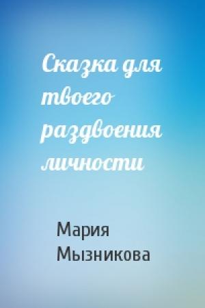 Обложка книги «Сказка для твоего раздвоения личности» — Мария Мызникова