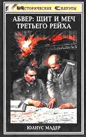 Обложка книги «Абвер: щит и меч Третьего рейха» — Юлиус Мадер