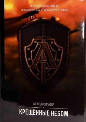 Обложка книги «Крещённые небом» — Алексей Филатов
