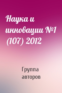 Наука и инновации №1 (107) 2012