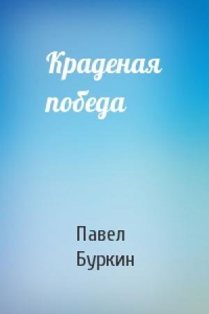 Обложка книги «Краденая победа» — Павел Буркин
