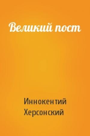 Обложка книги «Великий пост» — Иннокентий Херсонский
