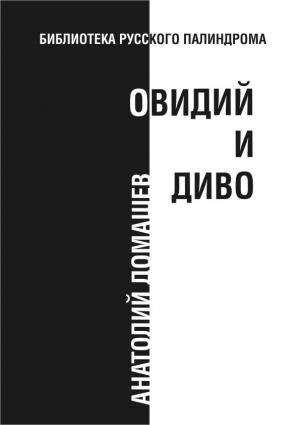 Обложка книги «Овидий и диво» — Анатолий Домашев