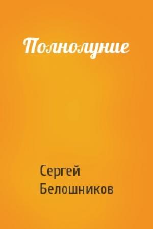 Обложка книги «Полнолуние» — Сергей Белошников