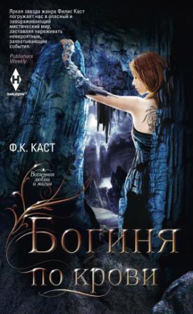 Обложка книги «Богиня по крови» — Филис Кристина Каст