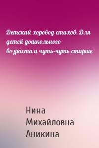 Детский хоровод стихов. Для детей дошкольного возраста и чуть-чуть старше