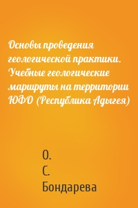 Основы проведения геологической практики. Учебные геологические маршруты на территории ЮФО (Республика Адыгея)