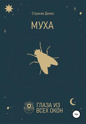Обложка книги «Муха» — Денис Страхов
