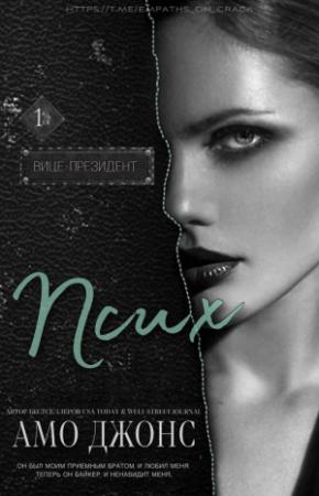 Обложка книги «Псих (ЛП)» — Амо Джонс