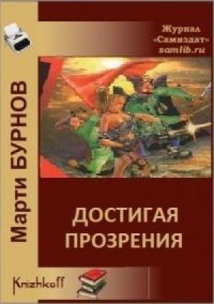 Обложка книги «Достигая Прозрения» — Марти Бурнов