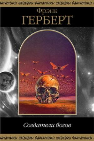 Обложка книги «Создатели богов (сборник)» — Фрэнк Херберт