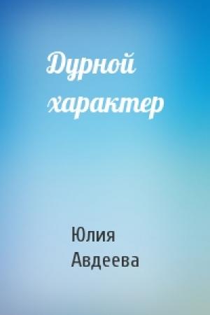 Обложка книги «Дурной характер» — Юлия Авдеева