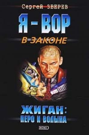 Обложка книги «Перо и волына» — Сергей Зверев