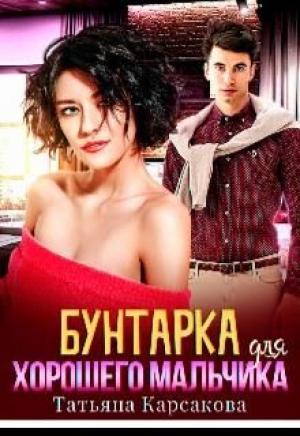 Обложка книги «Бунтарка для хорошего мальчика» — Татьяна Карсакова