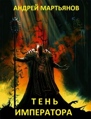 Обложка книги «Тень Императора» — Андрей Мартьянов