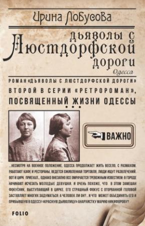 Обложка книги «Дьяволы с Люстдорфской дороги» — Ирина Лобусова