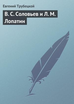 Обложка книги «В. С. Соловьев и Л. М. Лопатин» — Евгений Трубецкой