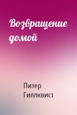 Обложка книги «Возвращение домой» — Питер Гиллквист