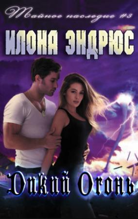 Обложка книги «Дикий огонь» — Илона Эндрюс