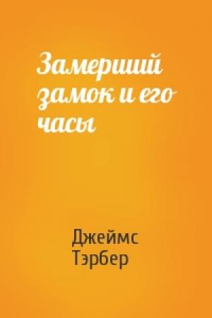 Обложка книги «Замерший замок и его часы» — Джеймс Гровер Тэрбер