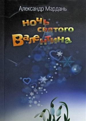 Обложка книги «Ночь святого Валентина (Потерялась собака …)» — Александр Мардань