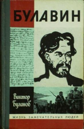 Обложка книги «Булавин» — Виктор Буганов