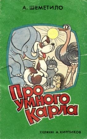 Обложка книги «Про умного Карла» — Аскольд Шеметило