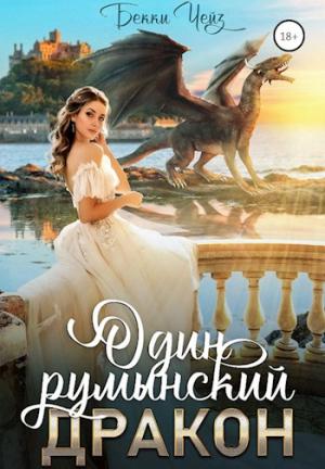 Обложка книги «Один румынский дракон» — Бекки Чейз