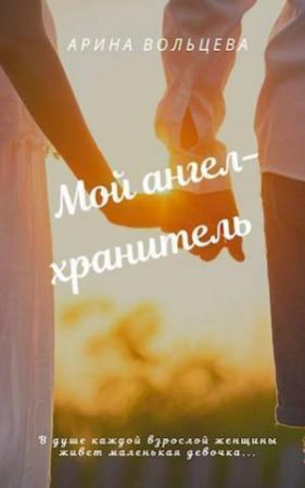 Обложка книги «Мой ангел-хранитель (СИ)» — Арина Вольцева