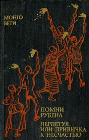 Обложка книги «Перпетуя, или Привычка к несчастью» — Монго Бети