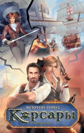 Обложка книги «Золотой город» — Наталия Осояну