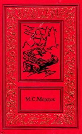 Обложка книги «Восстание 2456 года» — Мелинда Мёрдок