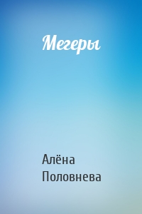 Мегеры