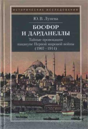 Обложка книги «Босфор и Дарданеллы. Тайные провокации накануне Первой мировой войны (1907–1914)» — Юлия Лунева
