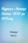 Вокруг Света - Журнал «Вокруг Света» №02 за 1979 год