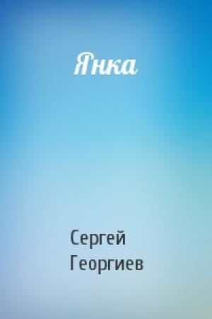 Обложка книги «Янка» — Сергей Георгиев