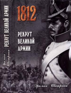 Обложка книги «Рекрут Великой армии» — Эркман-Шатриан
