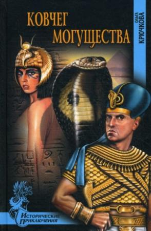 Обложка книги «Ковчег Могущества» — Ольга Крючкова